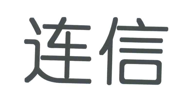 连信