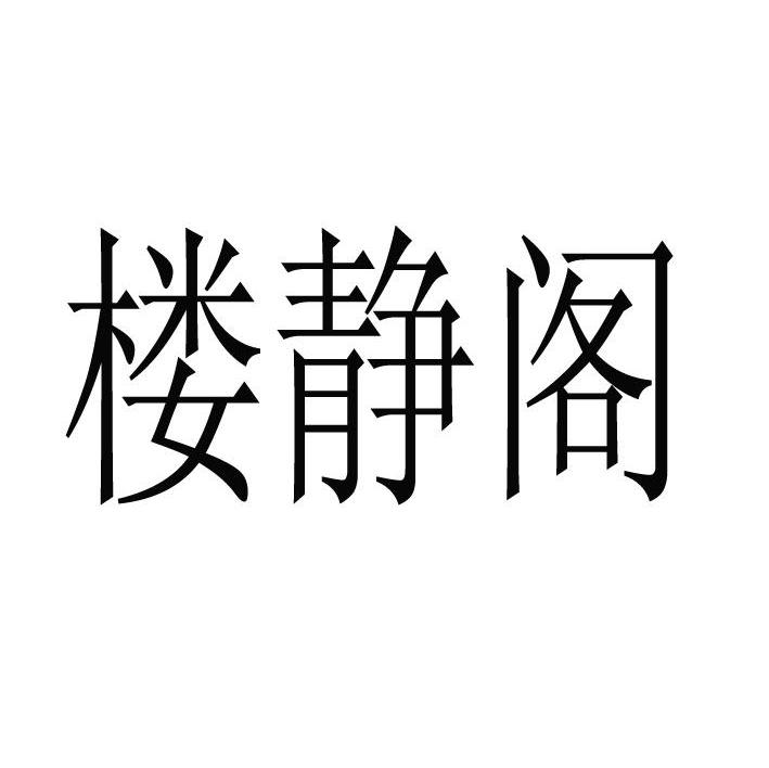楼静阁
