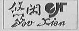 悠闲