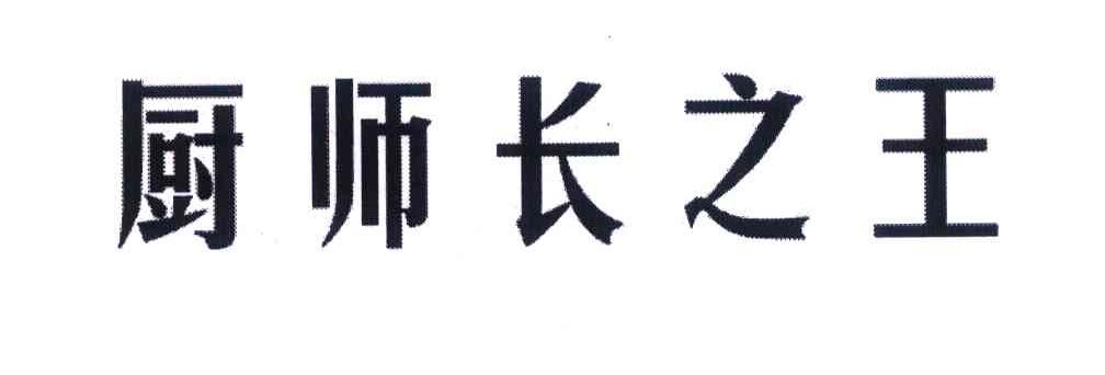 厨师长之王