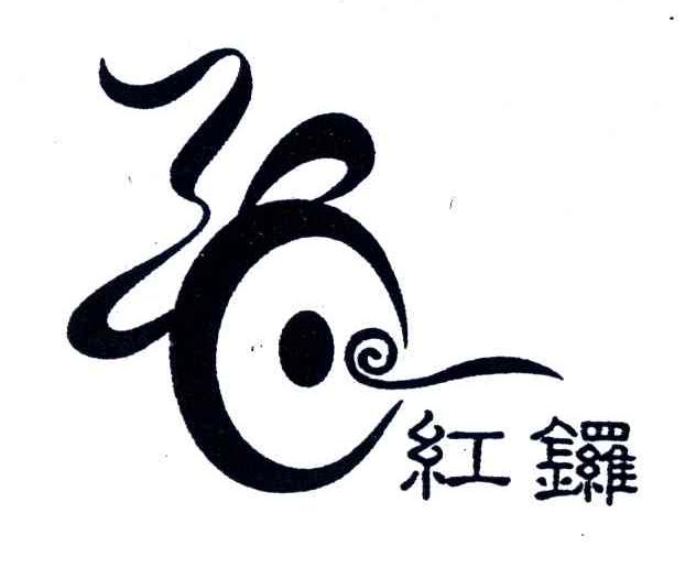 红锣