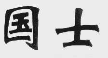国士