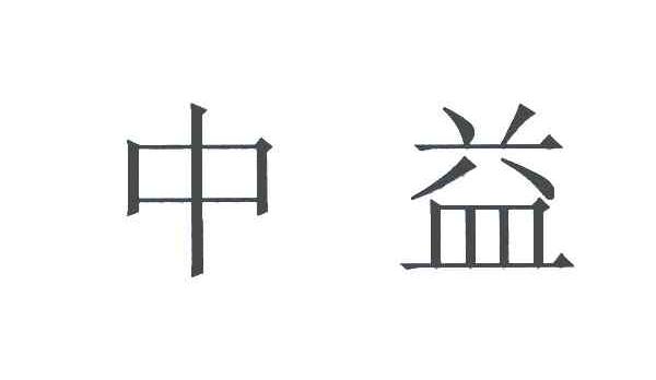 中益