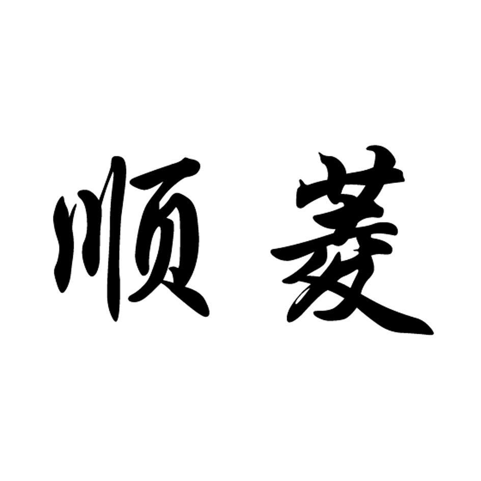 顺菱