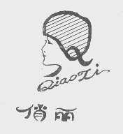 俏丽