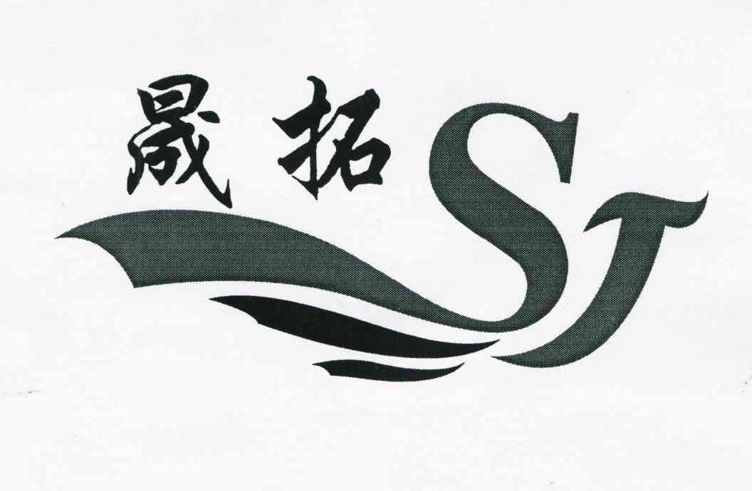 晟拓;ST