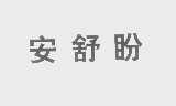 安舒盼