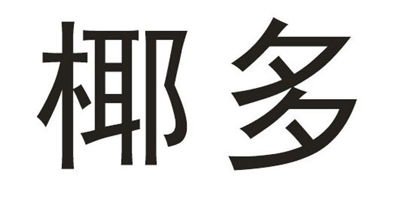 椰多