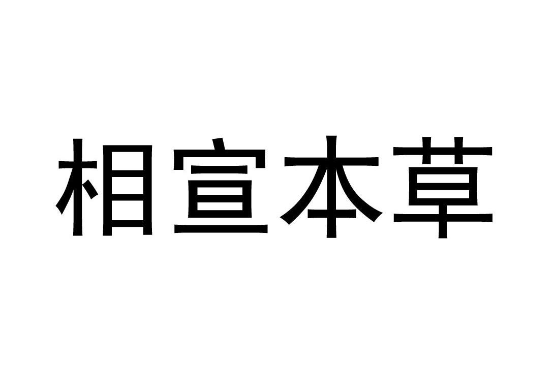 相宣本草