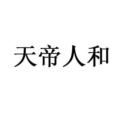 天帝人和