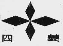 四菱