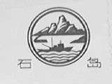 石岛