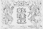 乾隆杯