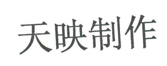 天映
