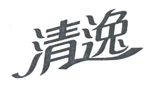 清逸