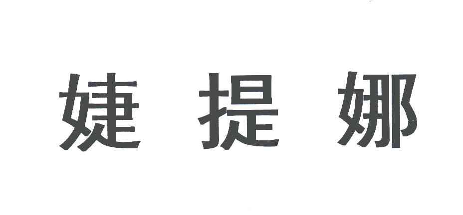 婕提娜