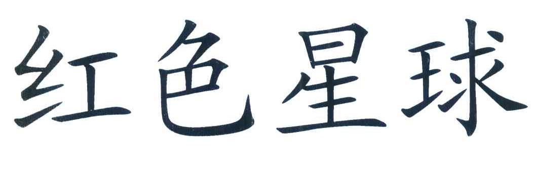 红色星球