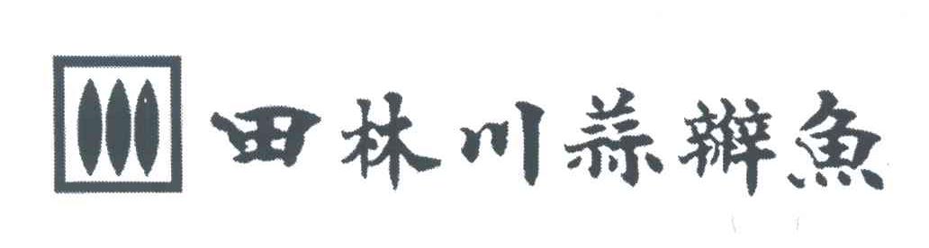 田林川