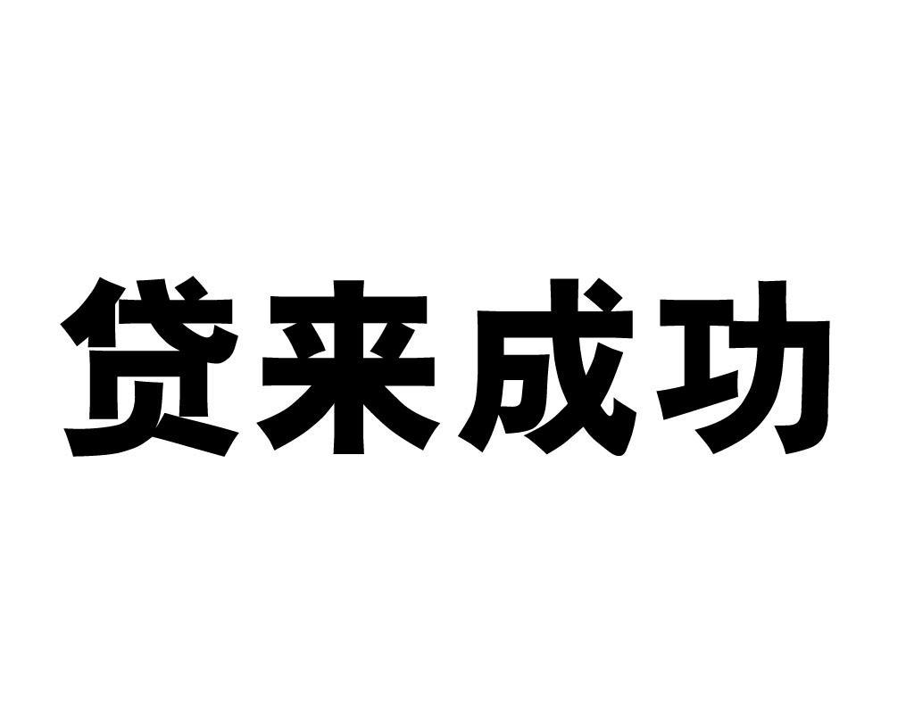 贷来成功