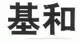 基和