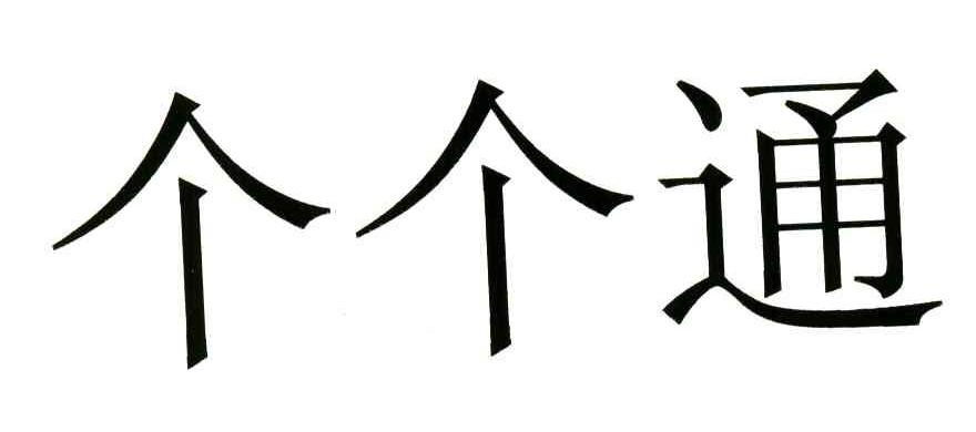 个个通