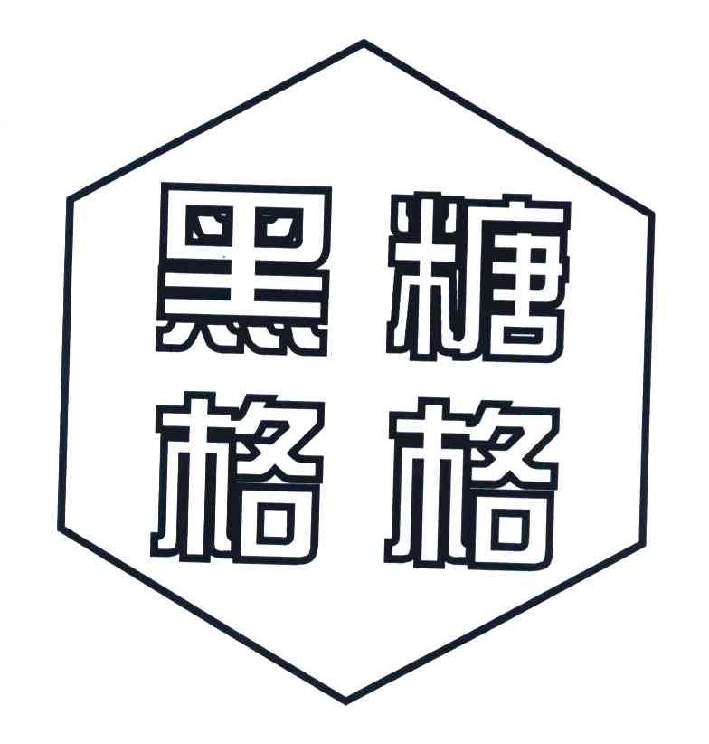 黑糖格格