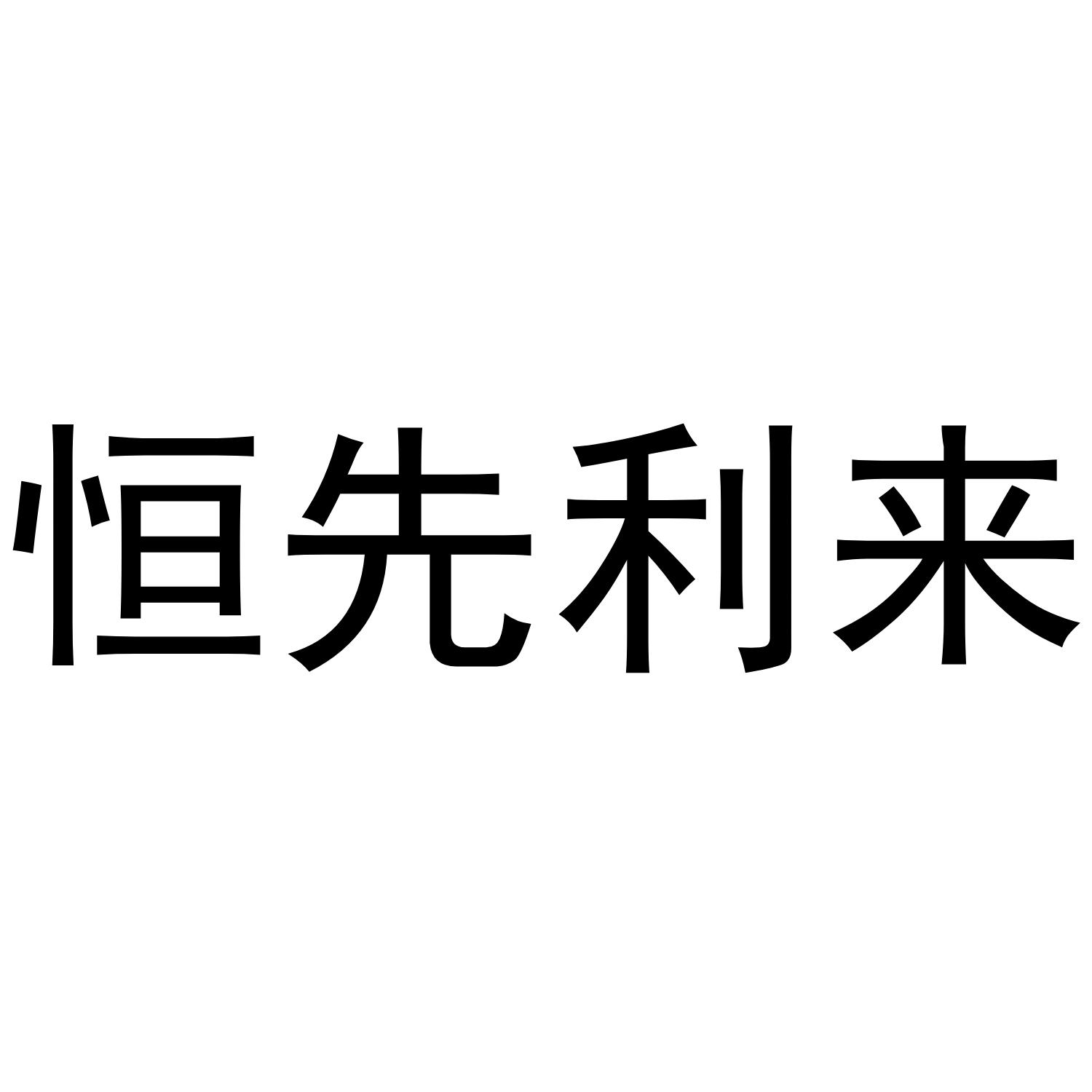 恒先利来
