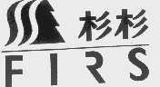 杉杉  FIRS