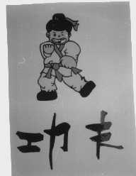 功夫