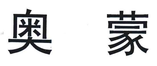 奥蒙