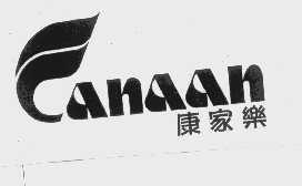 康家乐   CANAAN