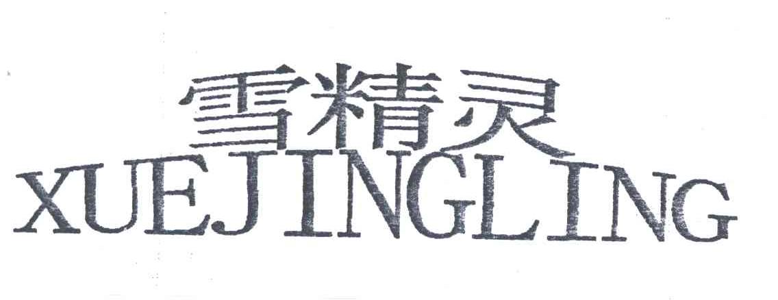 雪精灵