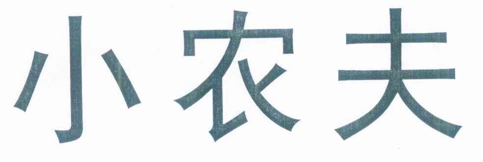 小农夫