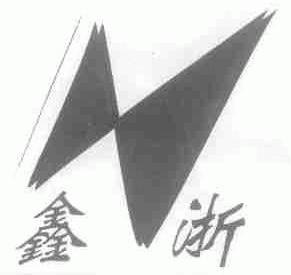 鑫浙