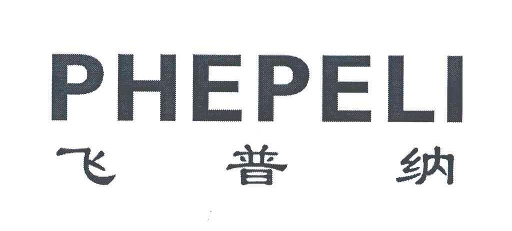 飞普纳 PHEPELI