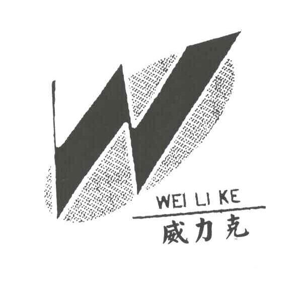 威力克