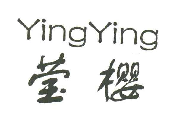 莹樱