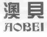 澳贝