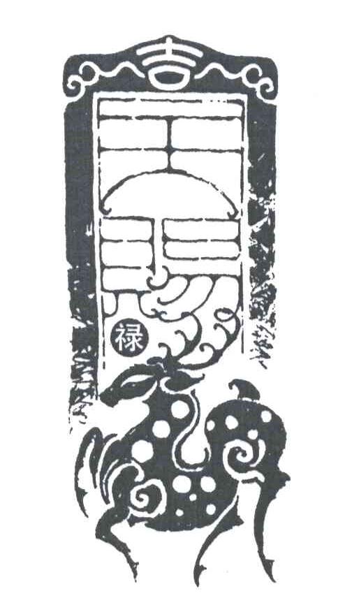 吉天赐禄