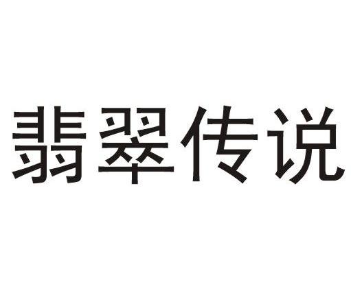 翡翠传说