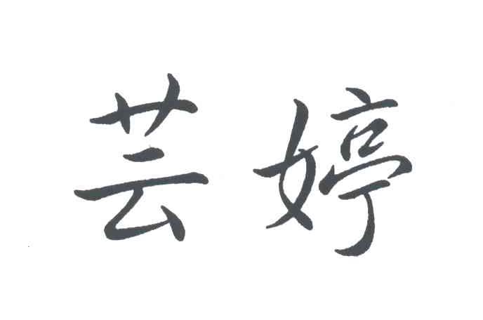 芸婷
