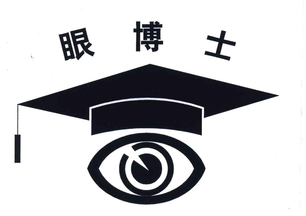 眼博士