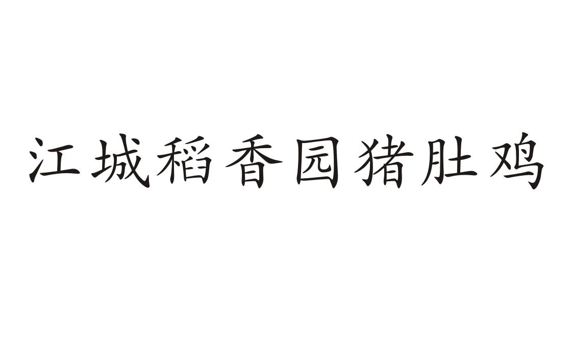 江城稻香园猪肚鸡
