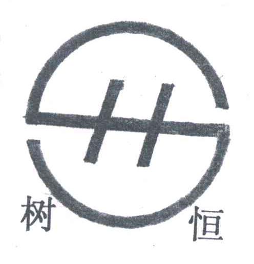 树恒