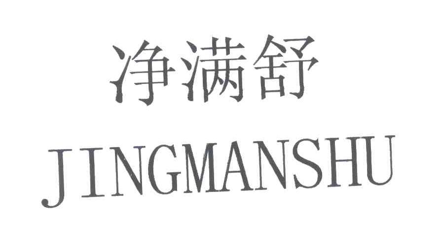 净满舒