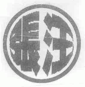 张汪