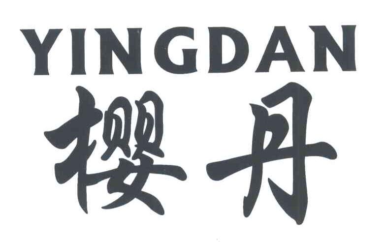 樱丹