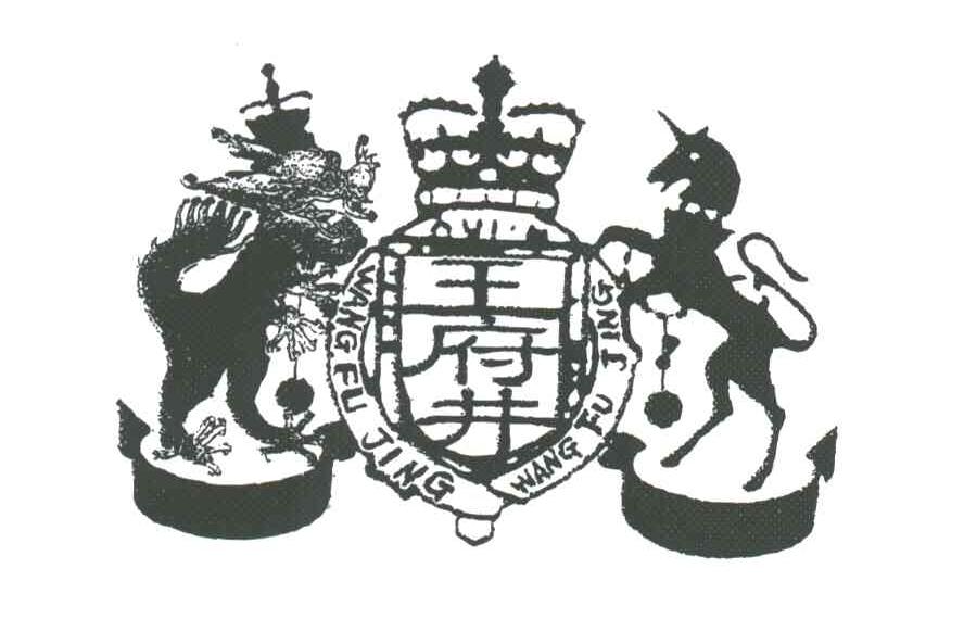 王府井