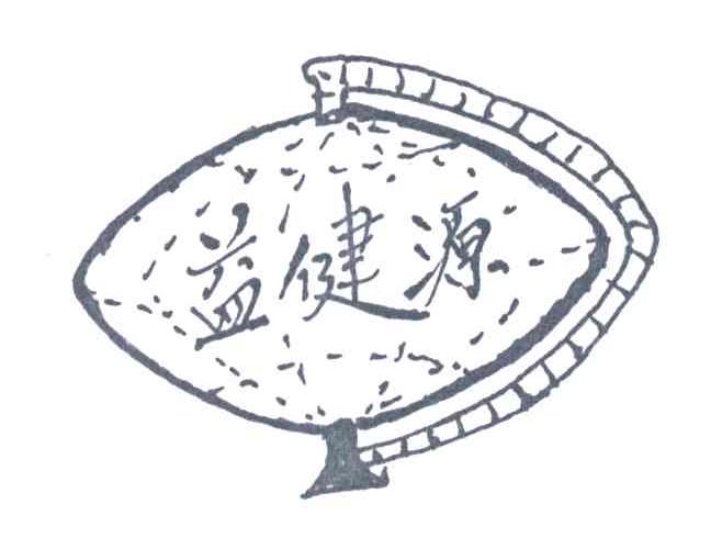 益健源