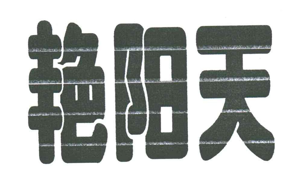 艳阳天